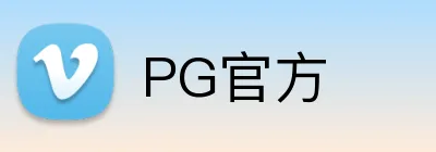 PG官方 Logo